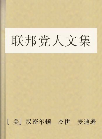 联邦党人文集
