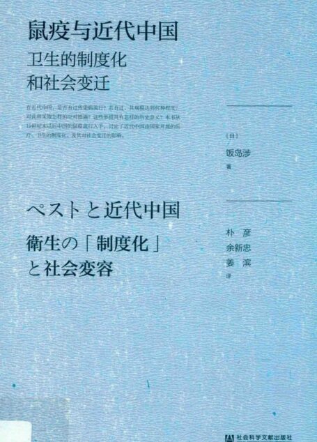 鼠疫与近代中国  卫生的制度化和社会变迁