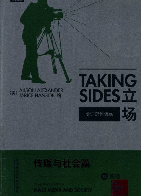 立场——辩证思维训练:传媒与社会篇(第12版)(Takng Sides系列)