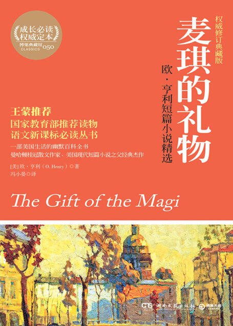 麦琪的礼物:欧·亨利短篇小说精选