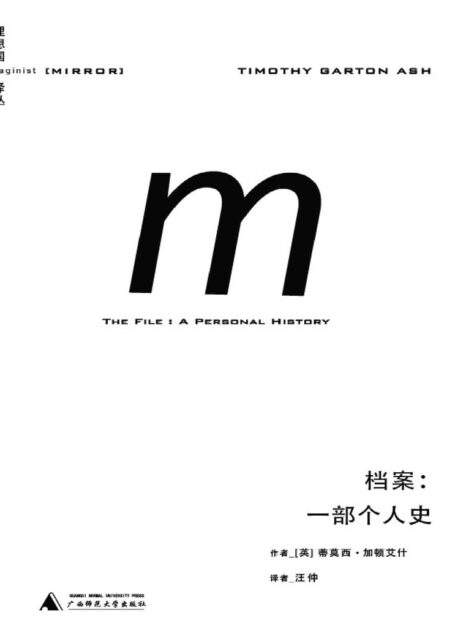 理想国译丛013 · 档案:一部个人史