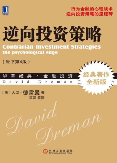 逆向投资策略 (华章经典·金融投资)