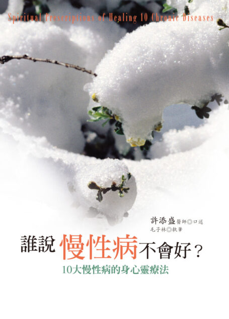 誰說慢性病不會好？