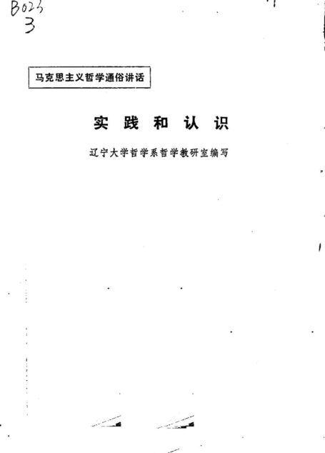 实践和认识(辽宁大学哲学系哲学教研室编,1974.04)