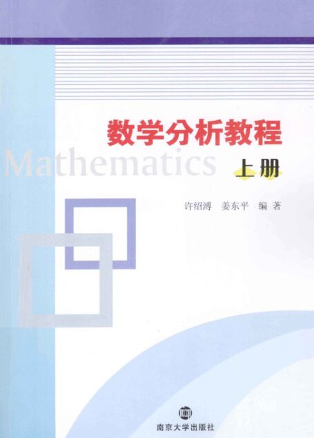 数学分析教程上册