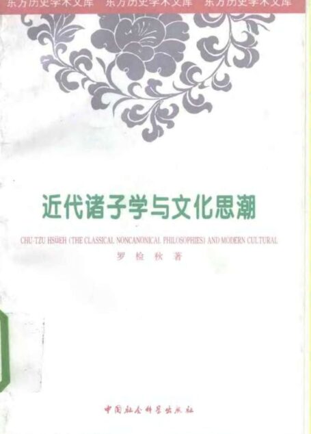 近代诸子学与文化