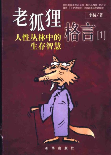 老狐狸格言1 人性丛林中的生存智慧