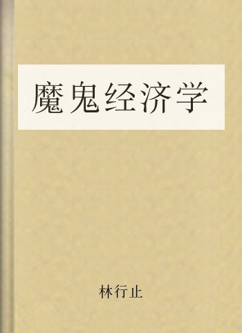 魔鬼经济学