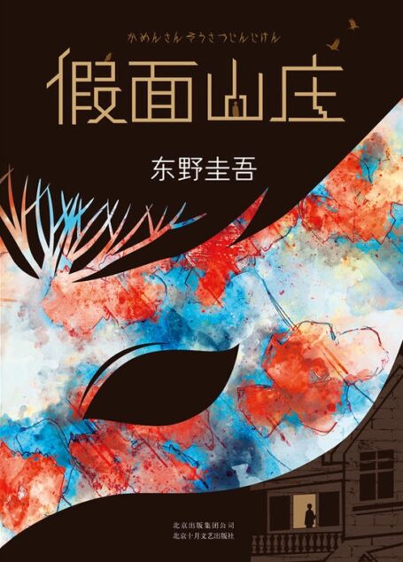 假面山庄(东野圭吾烧脑长篇)