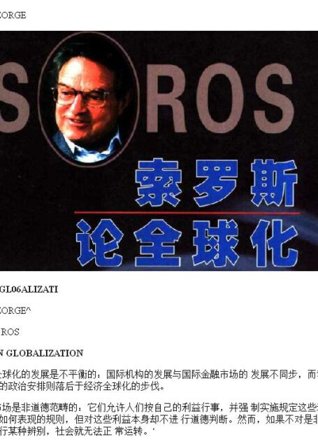 乔治·索罗斯【索罗斯论全球化】