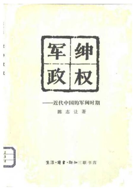 军绅政权 近代中国的军阀时期
