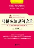 身体和疾病间的规律：马悦凌细说问诊单