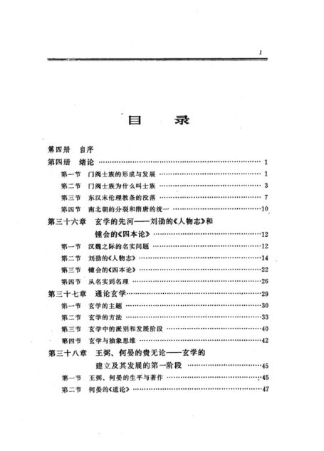 冯友兰 中国哲学史新编 4
