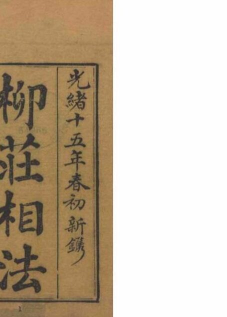 柳庄相法