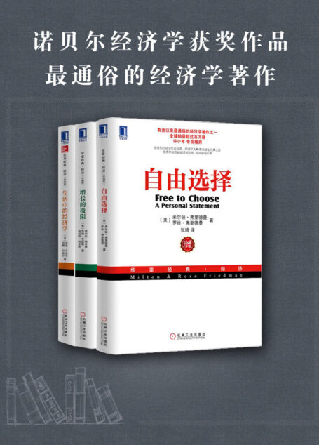 诺贝尔经济学奖经典收藏版(自由选择、生活中的经济学、增长的极限)(套装三册)