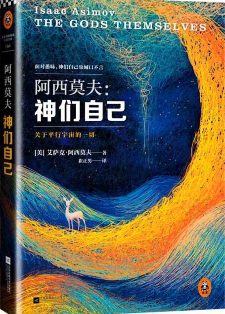 神们自己(科幻巨匠阿西莫夫本人偏爱的作品,也是他首部包揽星云奖、雨果奖、轨迹奖三奖的传奇之作,中文版全译本首次在国内成书出版。) (读客全球顶级畅销小说文库 166)