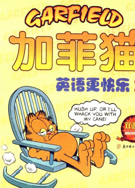 加菲猫:英语更快乐(二)