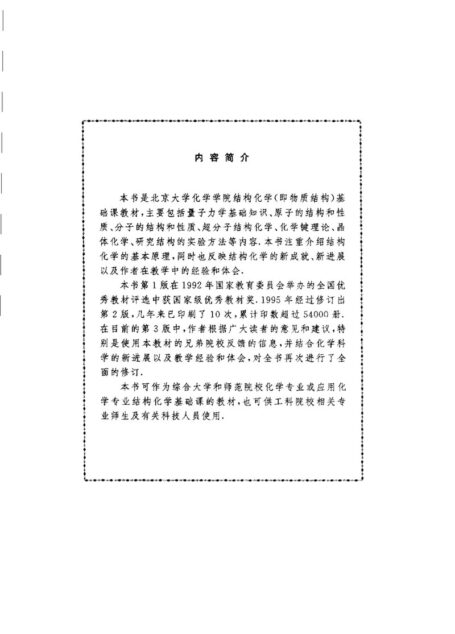 结构化学基础 第三版