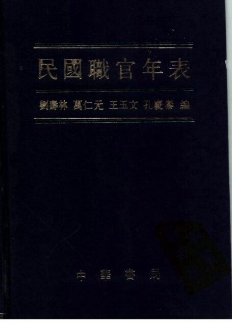 民国职官年表