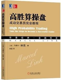 高胜算操盘:成功交易员完全教程