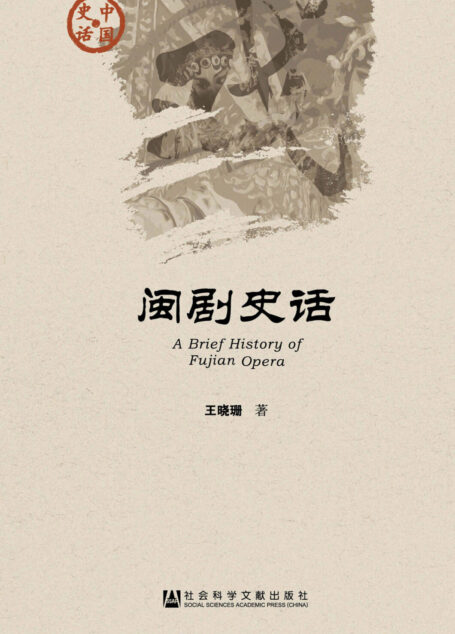 闽剧史话