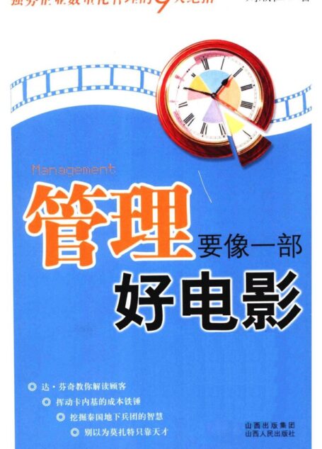 管理要像一部好电影:强势企业数量化管理的9大绝招