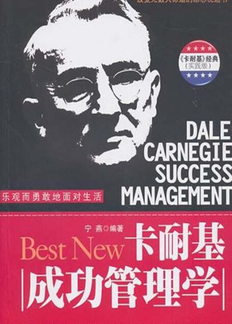 卡耐基成功管理学