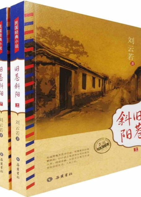 旧巷斜阳 (民国经典小说)