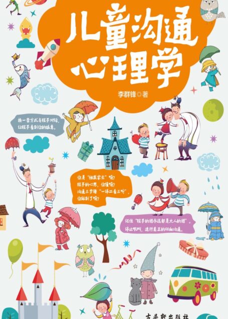儿童沟通心理学