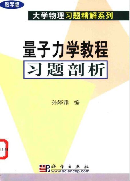 量子力学教程习题剖析
