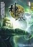 神墓