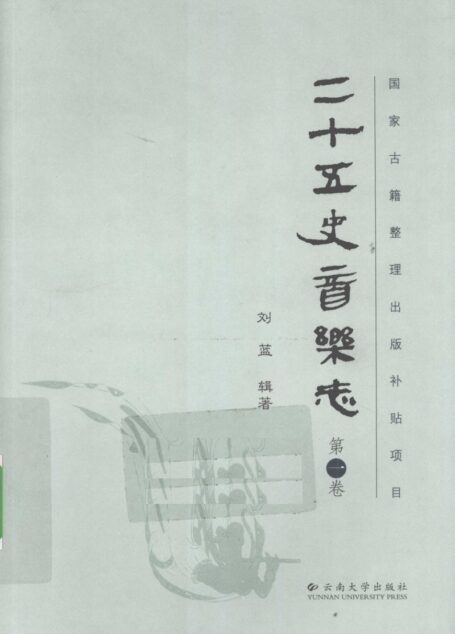 二十五史音乐志 第1卷