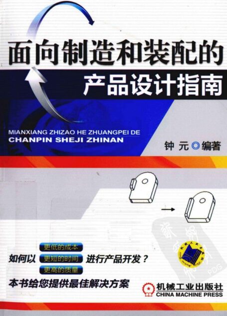 面向制造和装配的产品设计指南