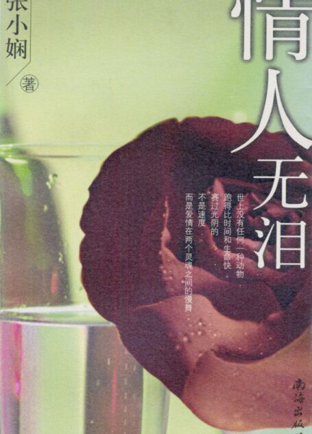 情人无泪