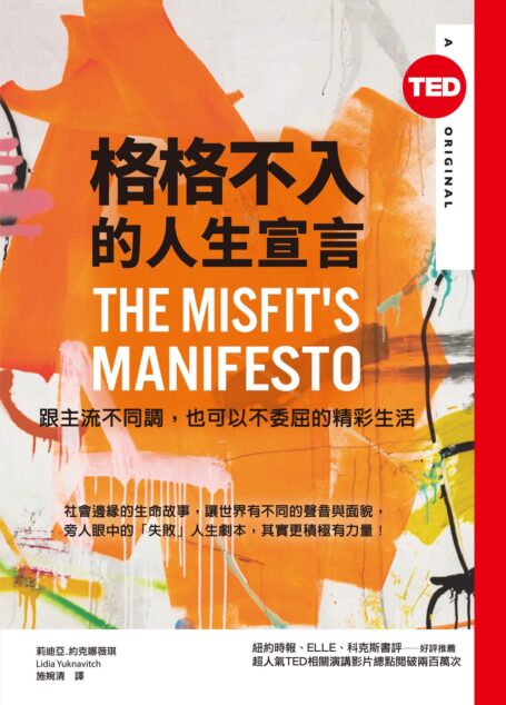 格格不入的人生宣言(TED Books系列)
