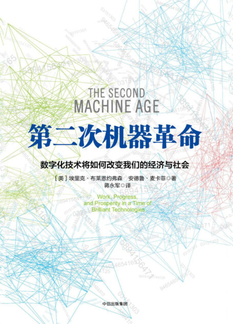第二次机器革命