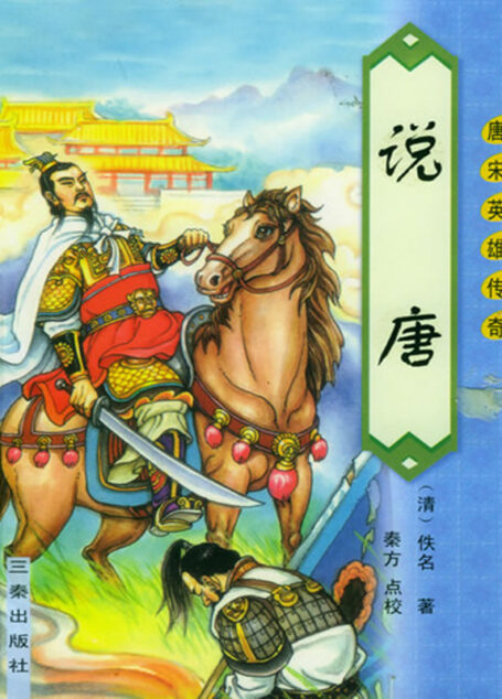 说唐
