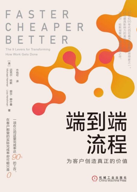 端到端流程:为客户创造真正的价值