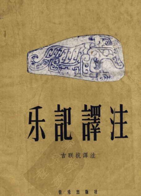 乐记译注 12446141