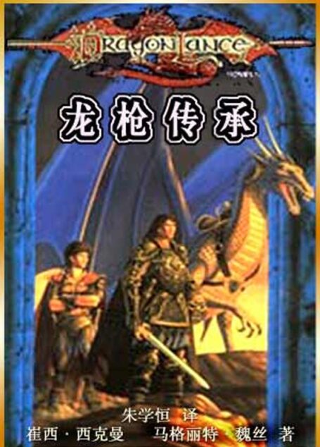 龙枪传承
