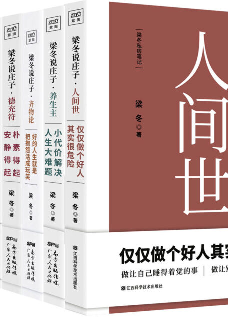 梁冬说庄子系列(套装共六册)