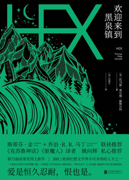 欢迎来到黑泉镇 (未读·文艺家)