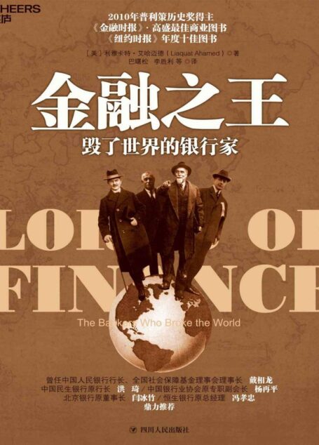 金融之王：毁了世界的银行家（一部引人入胜的国际金融史，普利策历史奖得主历时4年创作完成，金融时报和高盛最佳商业图书，《纽约时报》年度十佳图书，经济学家巴曙松翻译）