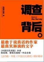 调查背后