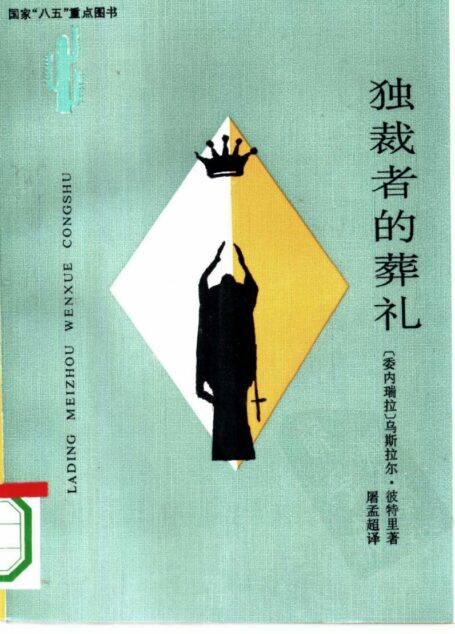 独裁者的葬礼