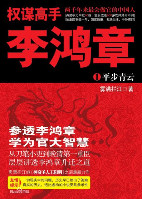 权谋高手李鸿章