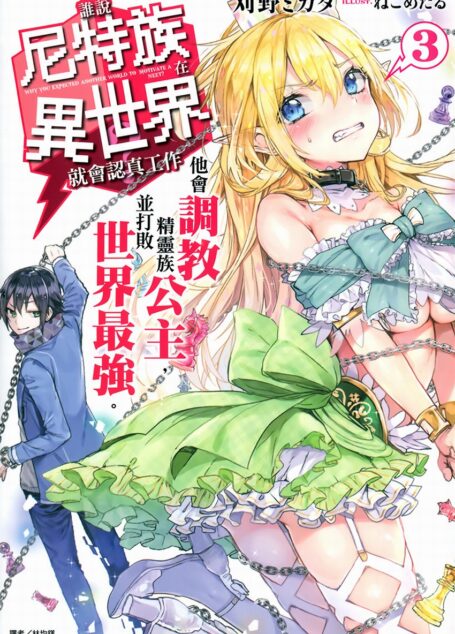 誰說尼特族在異世界就會認真工作？3 他會調教精靈族公主，並打敗世界最強。