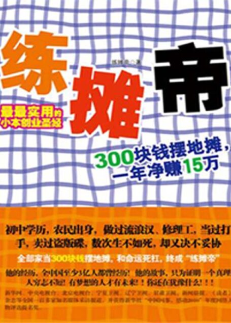 练摊帝：赚钱是一门技术活