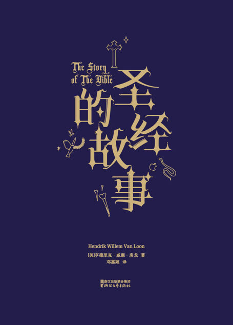 圣经的故事