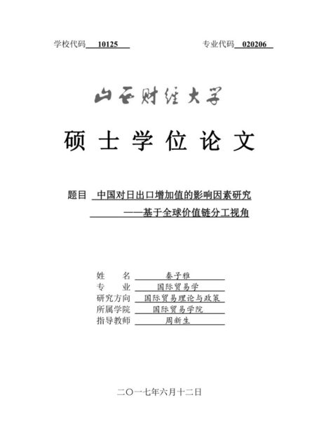 秦子雅. 中国对日出口增加值的影响因素研究[D].山西财经大学,2017.